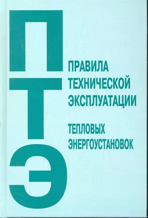 Правила технической эксплуатации тепловых энергоустановок — 2251666 — 1