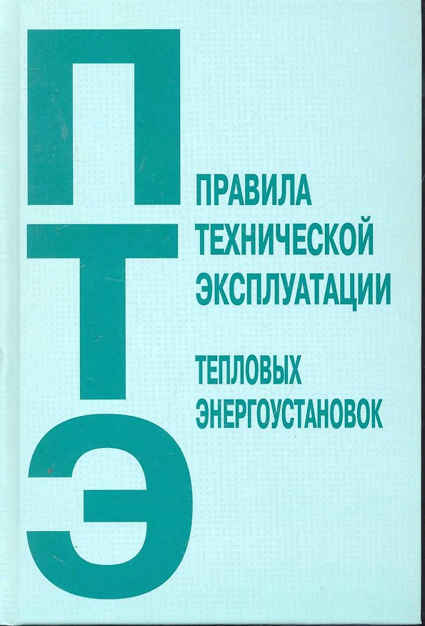 Книга Правила технической эксплуатации тепловых энергоустановок (Ж.М. Голубева) — 1