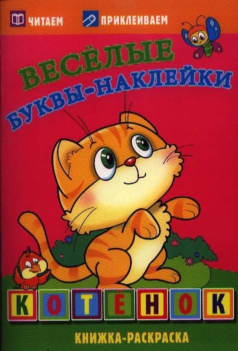 Книга Котенок. Книжка-раскраска () — 1