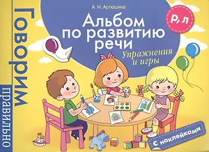 Альбом по развитию речи. Р, Л. Упражнения и игры