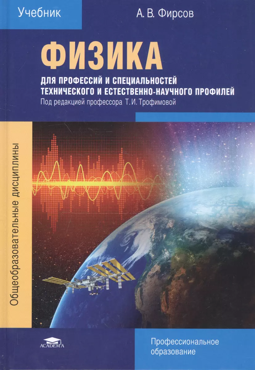 Физика для профессий и специальностей технического и естественно-научного  профилей. Учебник - купить книгу с доставкой в интернет-магазине  «Читай-город». ISBN: 978-5-44-682527-1