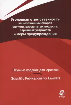 Уголовная ответственность за незаконный оборот оружия взрывчатых веществ... (мНИдЮ) Павлухин — 2636697 — 1