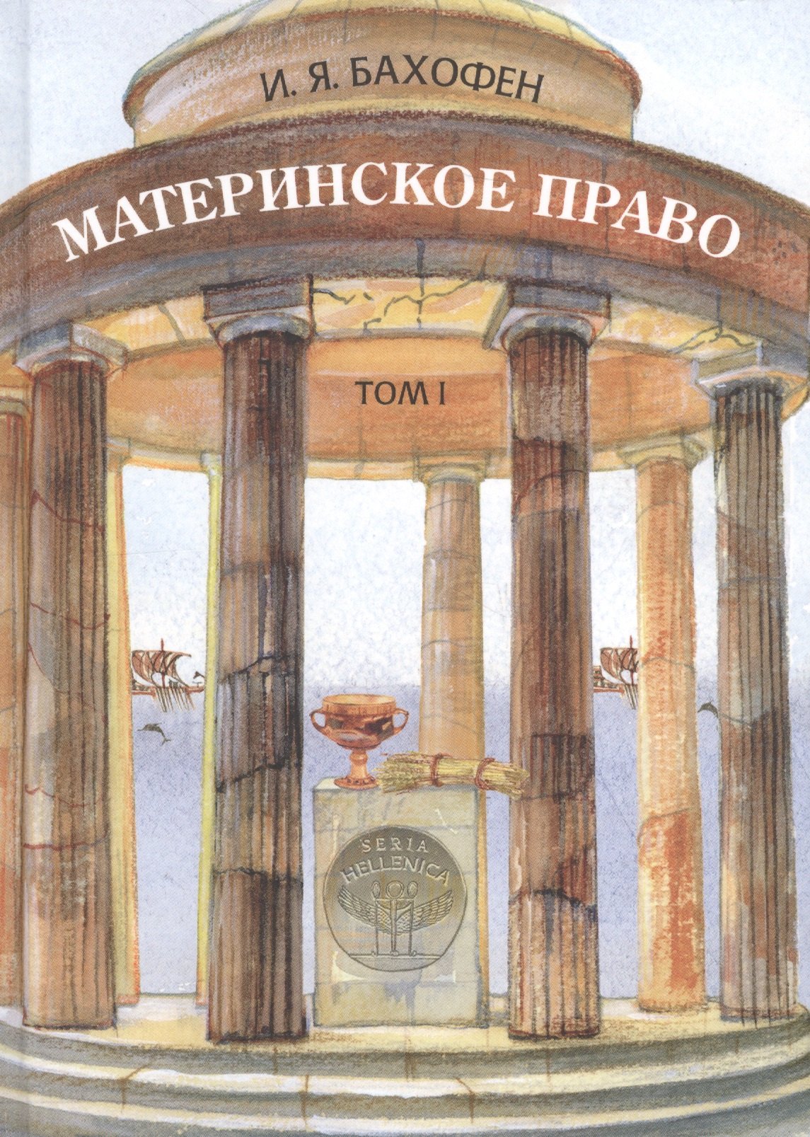 

Материнское право т.1/3тт. Исследование гинекократии древнего мира… (Seria Hellenica) Баховен