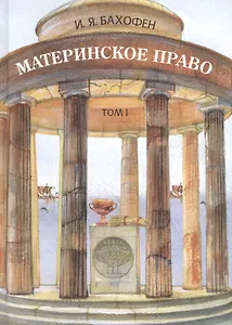 Материнское право т.1/3тт. Исследование гинекократии древнего мира… (Seria Hellenica) Баховен