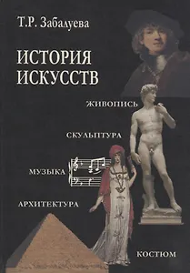 История искусств. Стили в изобразительных и прикладных искусствах, архитектуре, литературе и музыке