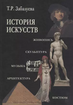 История искусств. Стили в изобразительных и прикладных искусствах, архитектуре, литературе и музыке — 2708928 — 1