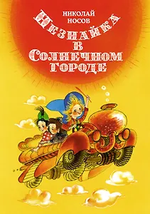 Незнайка в Солнечном городе