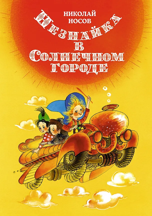 Книга Незнайка в Солнечном городе (Николай Носов) — 1