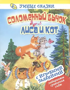 Умные сказки.Соломенный бычок. Лиса и кот