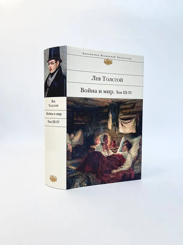 Книга Война и мир (комплект из 2 книг) (Лев Толстой) — 9