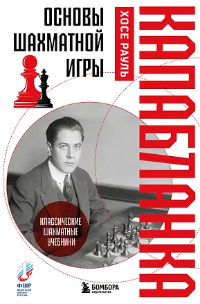 Книга Основы шахматной игры. Классический шахматный учебник (Хосе Рауль Капабланка)