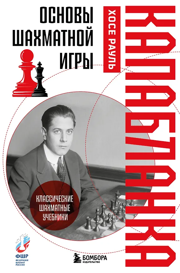 Книга Основы шахматной игры. Классический шахматный учебник (Хосе Рауль Капабланка) — 1