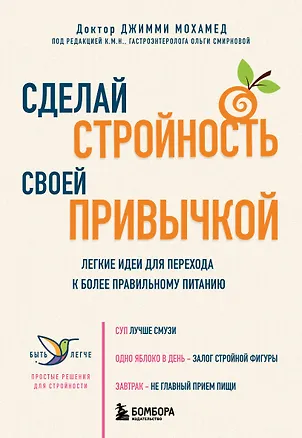 Книга Сделай стройность своей привычкой. Легкие идеи для перехода к более правильному питанию (Джимми Мохамед)