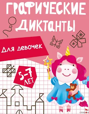 Книга Графические диктанты. Для девочек (И. Васильева)