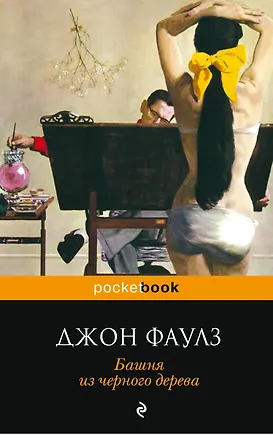 Книга Башня из черного дерева : повести (Джон Роберт Фаулз)