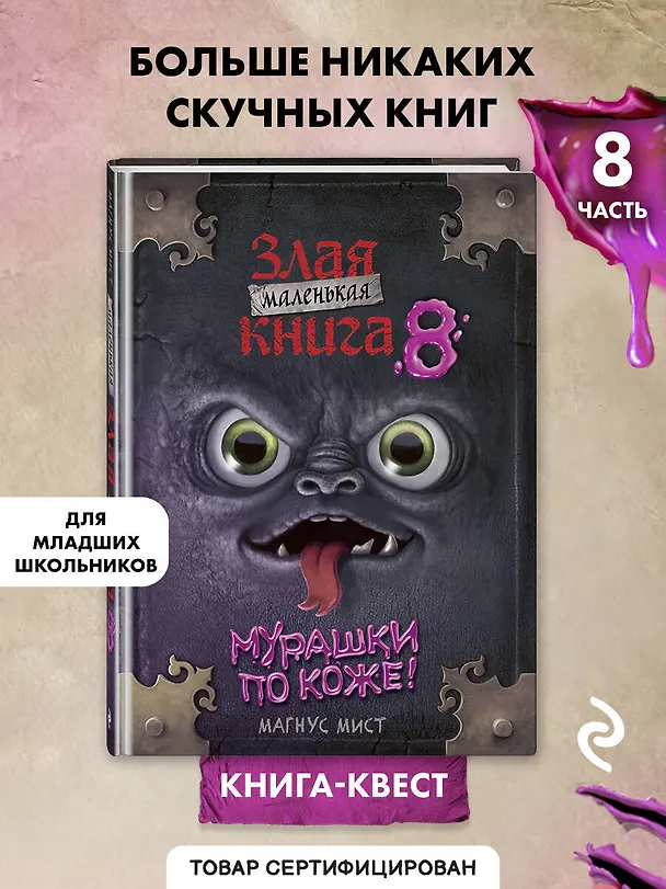 Книга Маленькая злая книга 8 (Магнус Мист) — 5