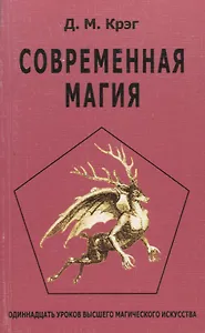 Современная магия
