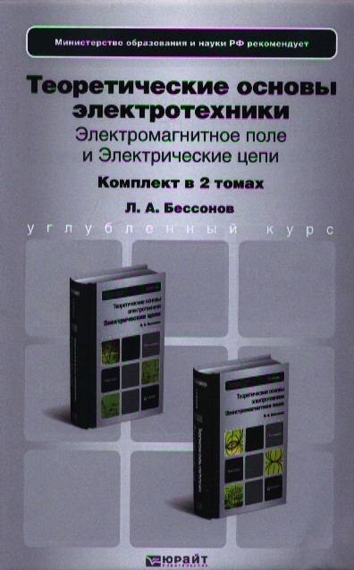 Теоретические основы электротехники. Электромагнитное поле. Учебник для бакалавров (комплект из 2 книг)