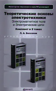 Теоретические основы электротехники. Электромагнитное поле. Учебник для бакалавров (комплект из 2 книг)