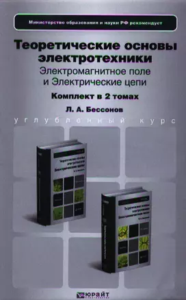 Теоретические основы электротехники. Электромагнитное поле. Учебник для бакалавров (комплект из 2 книг) — 2336578 — 1