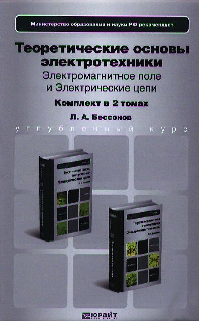 Книга Теоретические основы электротехники. Электромагнитное поле. Учебник для бакалавров (комплект из 2 книг) () — 1