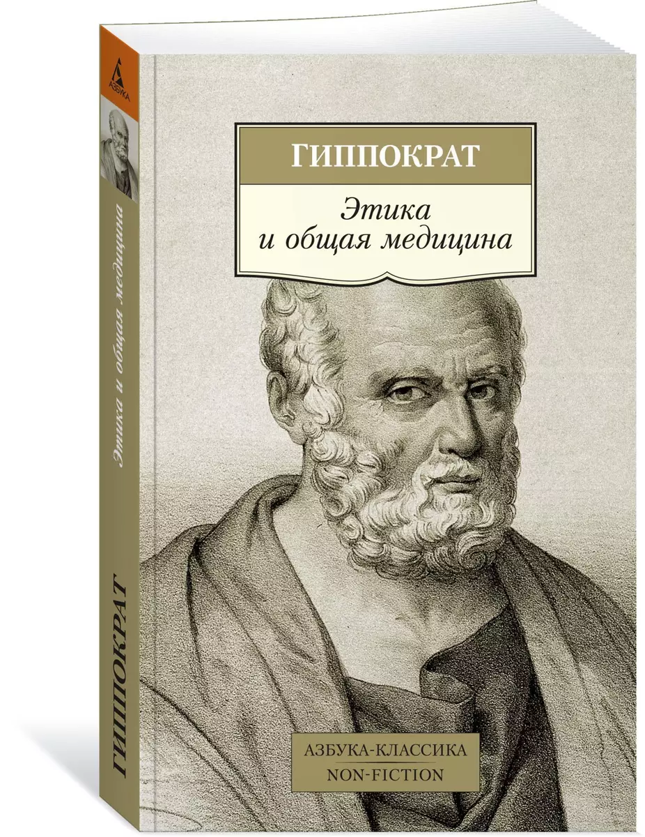 Этика и общая медицина ( Гиппократ) - купить книгу с доставкой в  интернет-магазине «Читай-город». ISBN: 978-5-389-16717-9