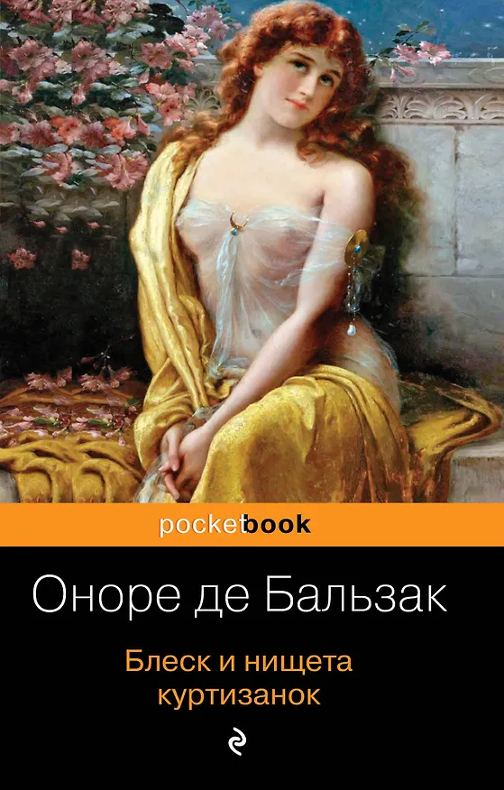Книга Блеск и нищета куртизанок (Оноре де Бальзак) — 1