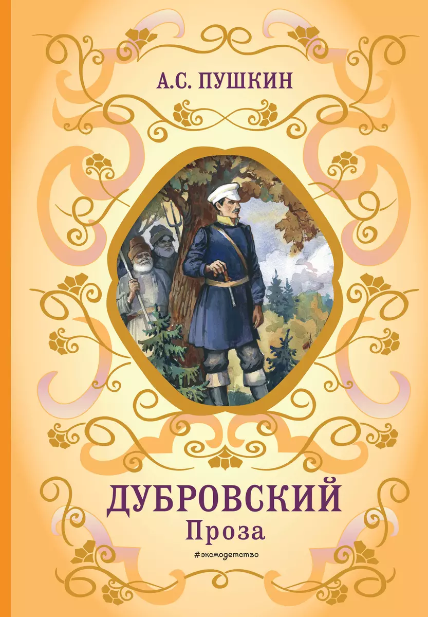 Дубровский. Проза (Александр Пушкин) - купить книгу с доставкой в  интернет-магазине «Читай-город». ISBN: 978-5-04-121705-1