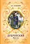 Дубровский. Проза (с ил.) — 2920060 — 1