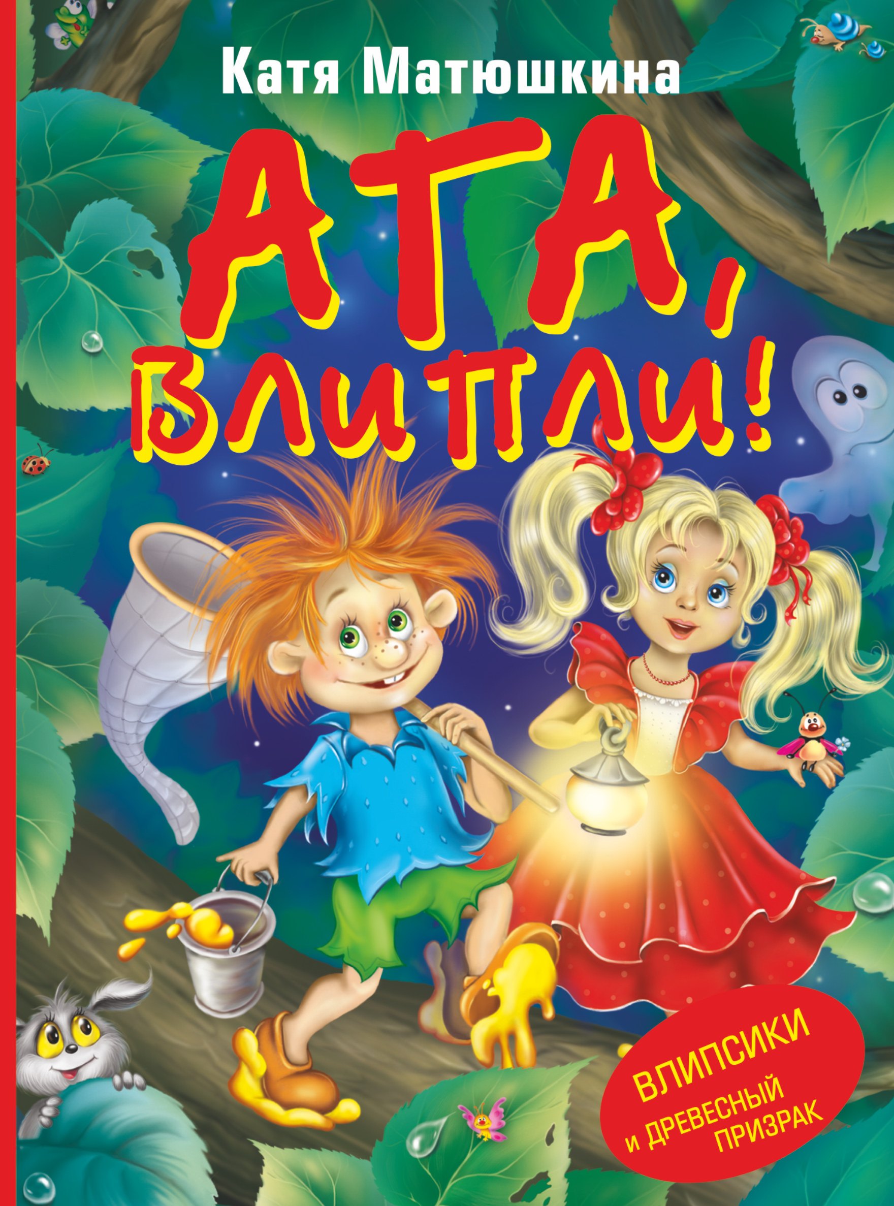 

Ага, Влипли! Влипсики и Древесный призрак: Повесть-сказка