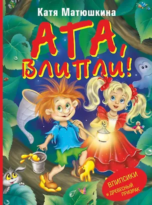 Книга Ага, Влипли! Влипсики и Древесный призрак: Повесть-сказка (Екатерина Матюшкина)