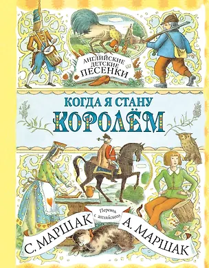 Книга Английские детские песенки (Самуил Маршак)
