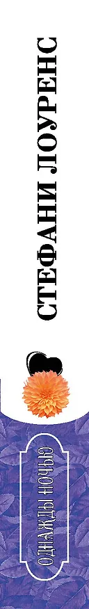 Книга Однажды ночью (Стефани Лоуренс) — 3