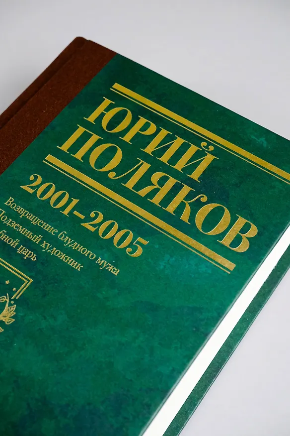 Книга Собрание сочинений. Том 5. 2001-2005 (Юрий Поляков) — 10