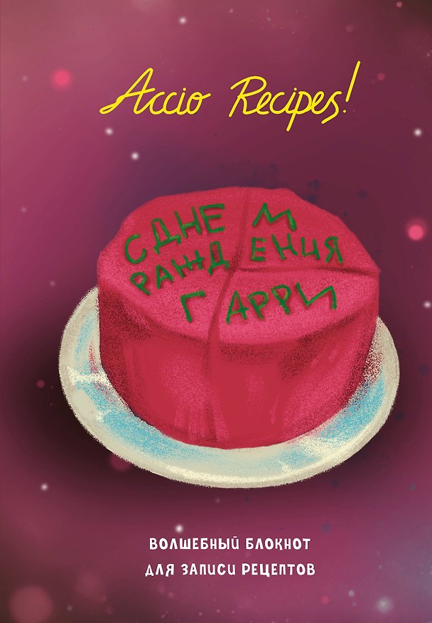 Блокнот «Гарри Поттер. Блокнот для записи рецептов. Accio Recipes!», А5, 64 листа 3135830 — 1