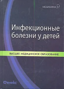 Инфекционные болезни у детей:учеб.пособие дп