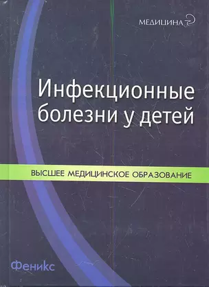 Инфекционные болезни у детей:учеб.пособие дп — 2353622 — 1