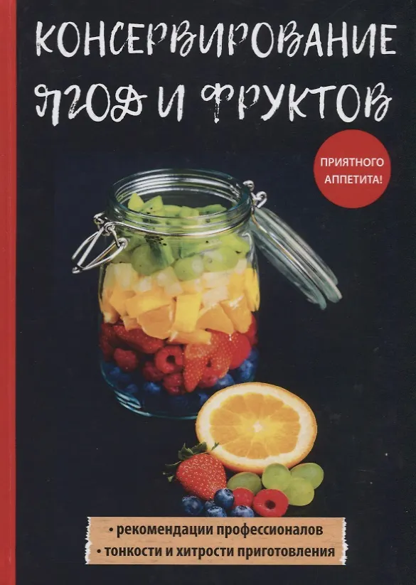 Книга Консервирование ягод и фруктов (Вера Куликова) — 1