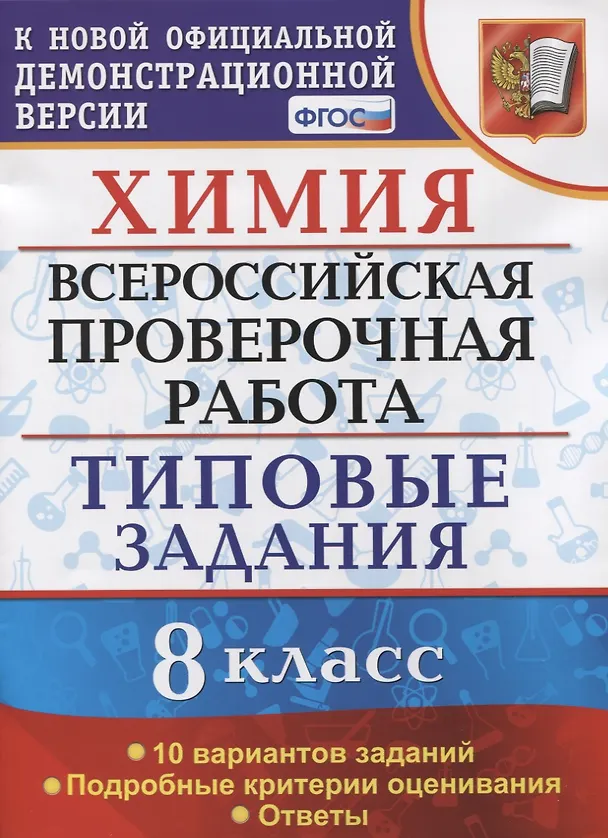 Книга Химия. Всероссийская проверочная работа. 8 класс. Типовые задания. 10 вариантов заданий. Подробные критерии оценивания. Ответы (Вадим Андрюшин) — 1