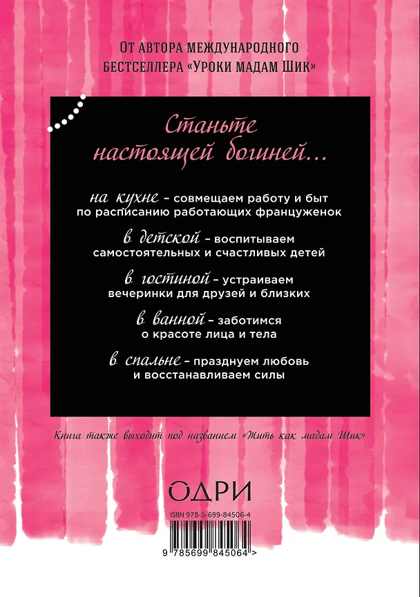 Книга Французская жена. Искусство превращать рутину в праздник (Дженнифер Л. Скотт) — 2