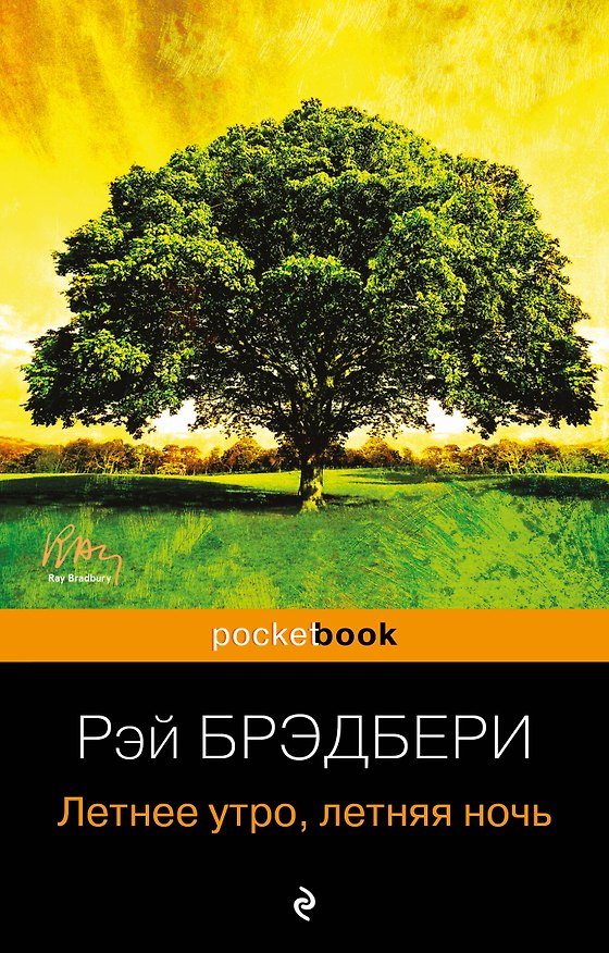 Книга Летнее утро, летняя ночь : рассказы (Рэй Брэдбери) — 1