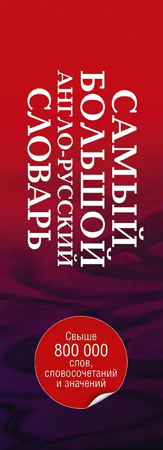 Книга Анг.Сам.бол.англо-рус.словарь в 2 томах (Аркадий Пивовар) — 3