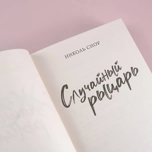 Книга Случайный рыцарь (Николь Сноу) — 7