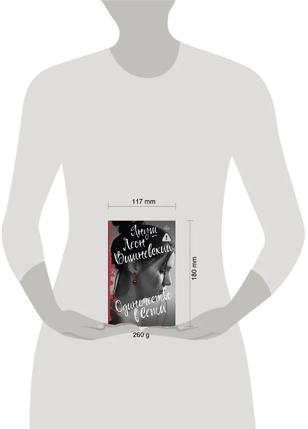 Книга Одиночество в Сети (Януш Вишневский) — 9