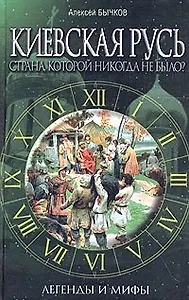 Киевская Русь. Страна, которой никогда не было? Легенды и мифы