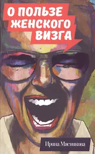 О пользе женского визга