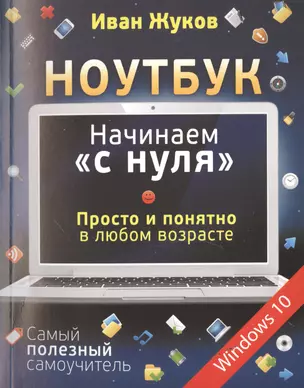 Ноутбук. Начинаем "с нуля". Просто и понятно в любом возрасте — 2500122 — 1