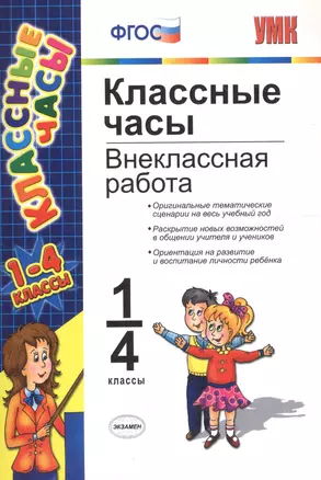 Классные часы Внеклассная работа 1-4 кл. (4 изд) (мУМК) Козлова (ФГОС) — 2644967 — 1