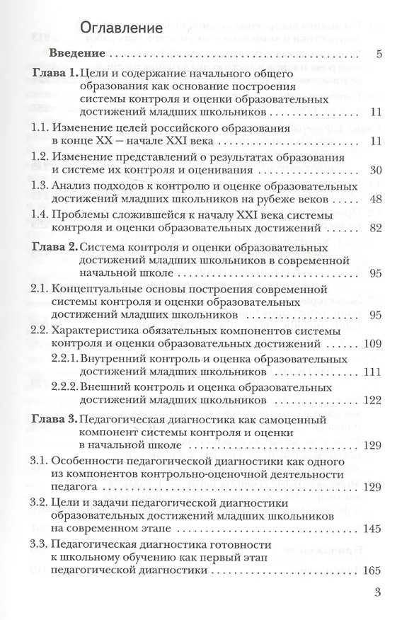 Книга Современная система контроля и оценки образовательных достижений младших школьников: пособие для учителя (Марина Кузнецова) — 2