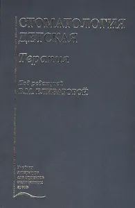 Стоматология детская. Терапия. Учебник